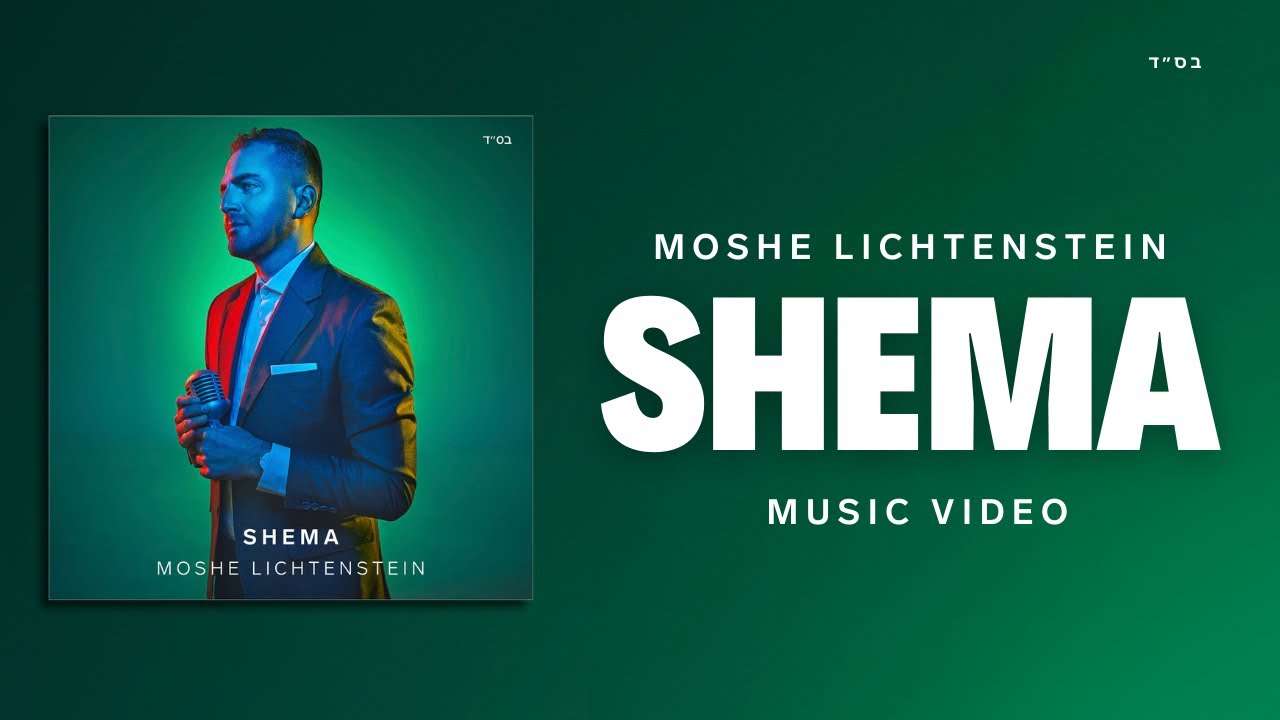 Moshe Lichtenstein - SHEMA! (Official Jewish Music Video) משה ליכטנשטיין - שְׁמַע