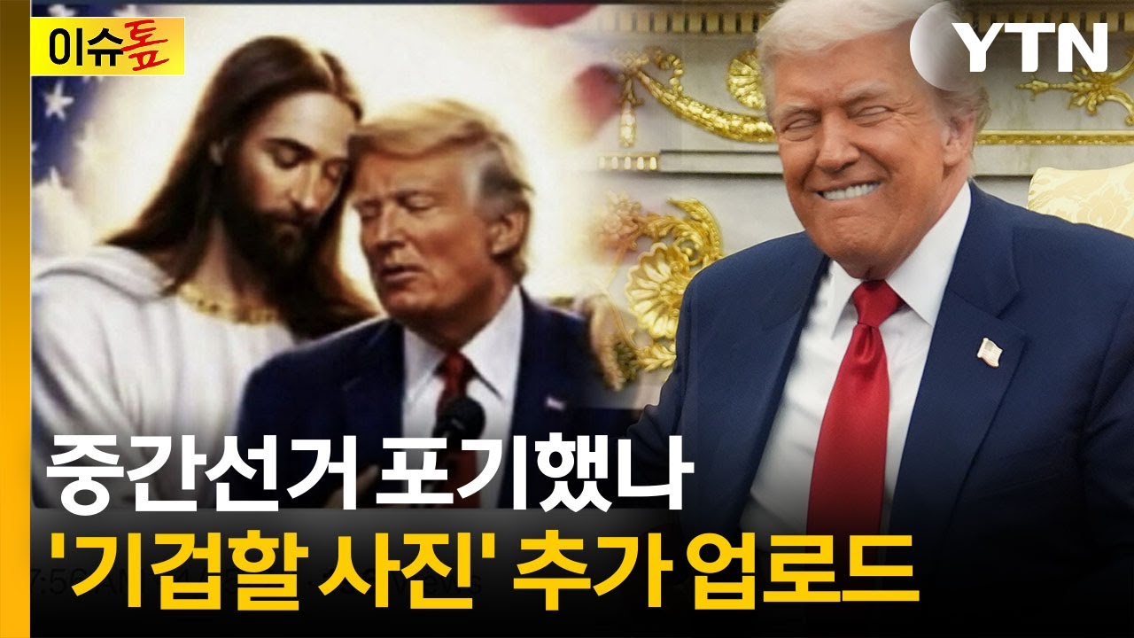 진정한 매드맨?...예수 포기 못한 트럼프, 새로운 사진 올려 [Y녹취록] / YTN