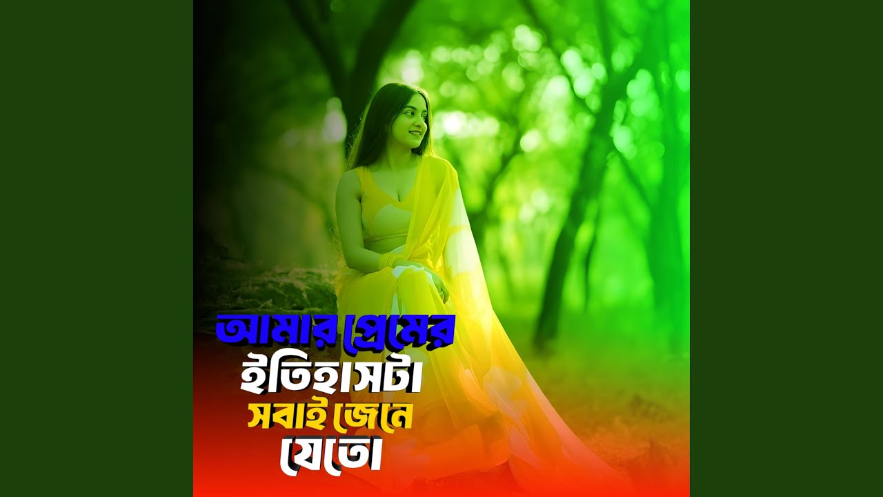 আমার প্রেমের ইতিহাসটা সবাই জেনে যেতো