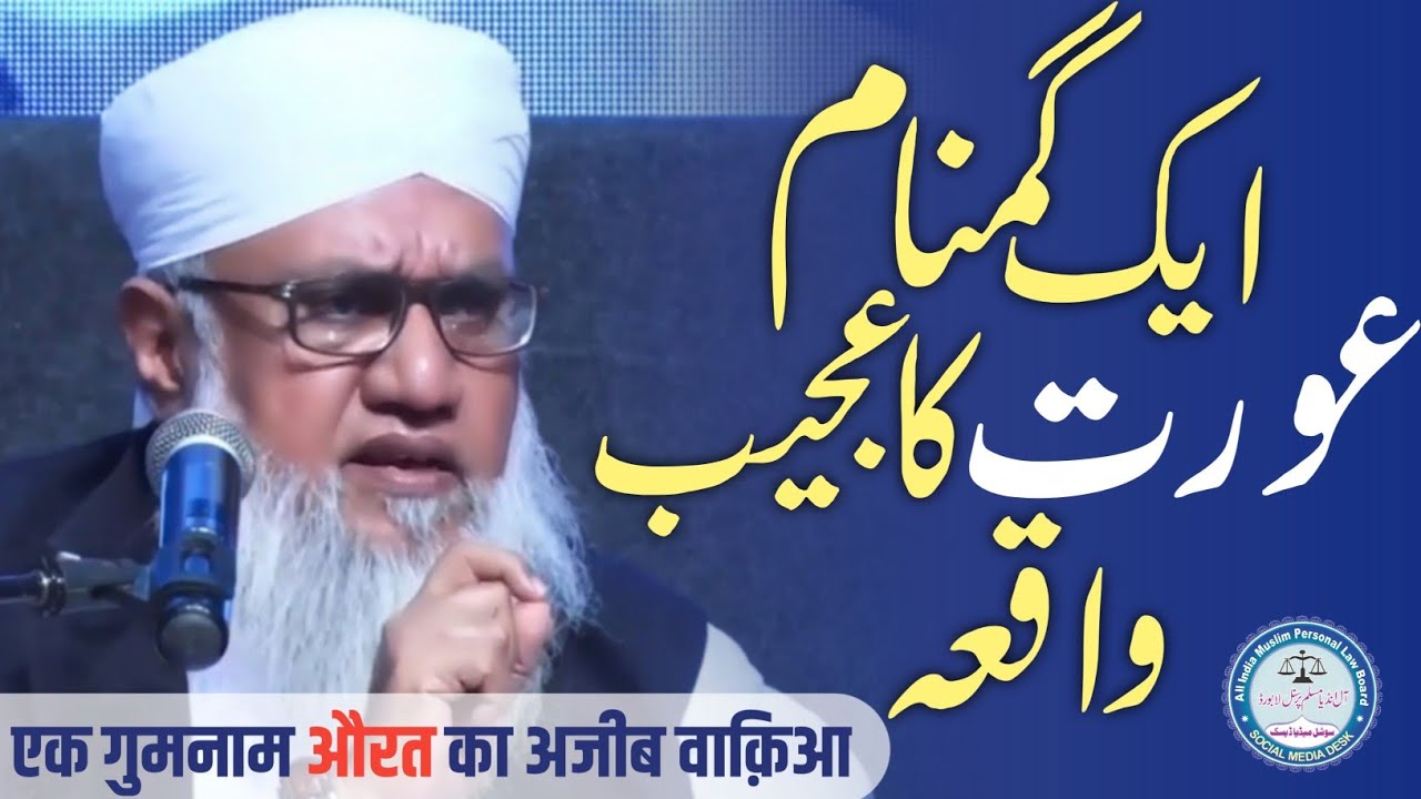 Ek Gumnaam Aurat Ka Ajeeb Waqia/Maulana Sajjad Nomani Sahab/एक गुमनाम औरत का अजीब वाक़िआ