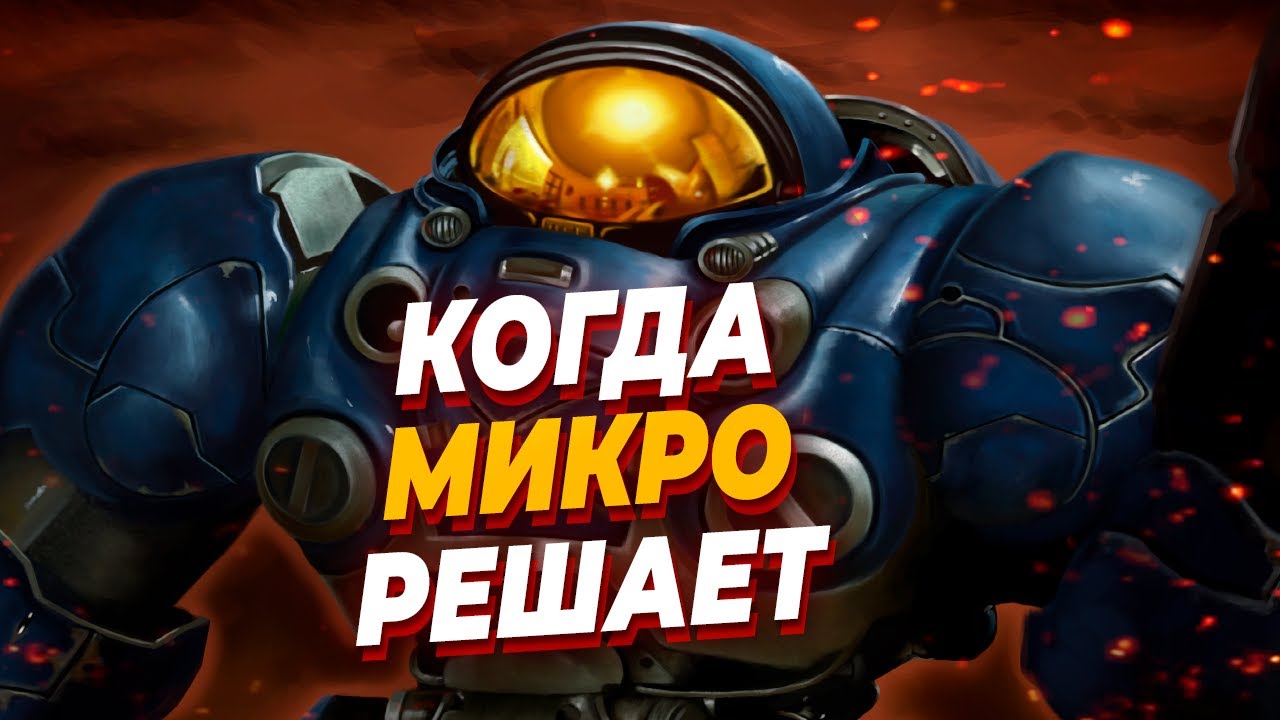 Супер микро ByuN'a против макро Rogue в напряженном ZvT в StarCraft 2