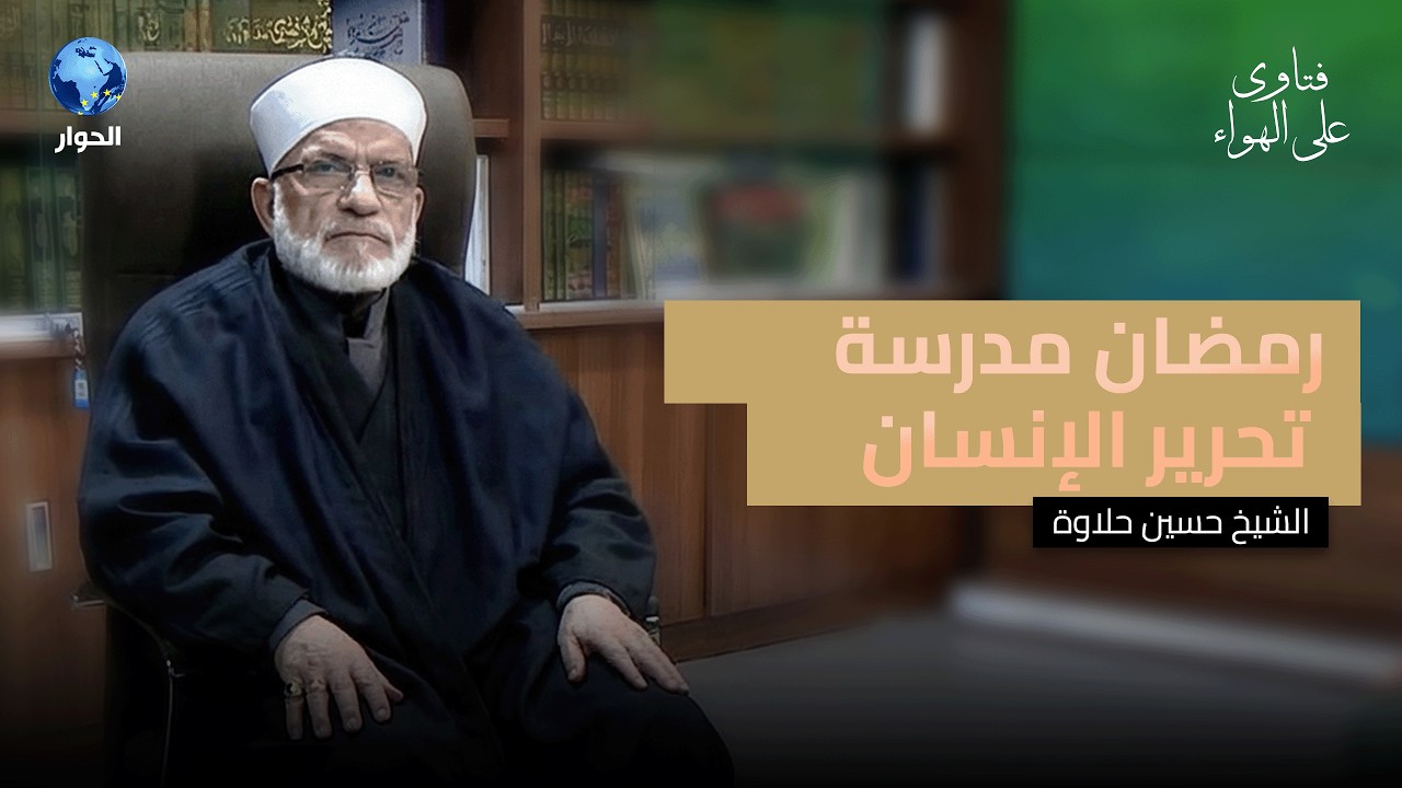 كيف يعيد الصيام صياغة النفس البشرية ؟ | فتاوى على الهواء