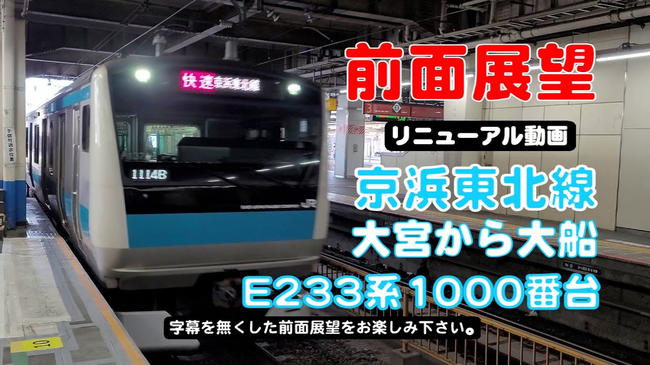 【前面展望】リニューアル動画　京浜東北線　大宮駅から大船駅まで