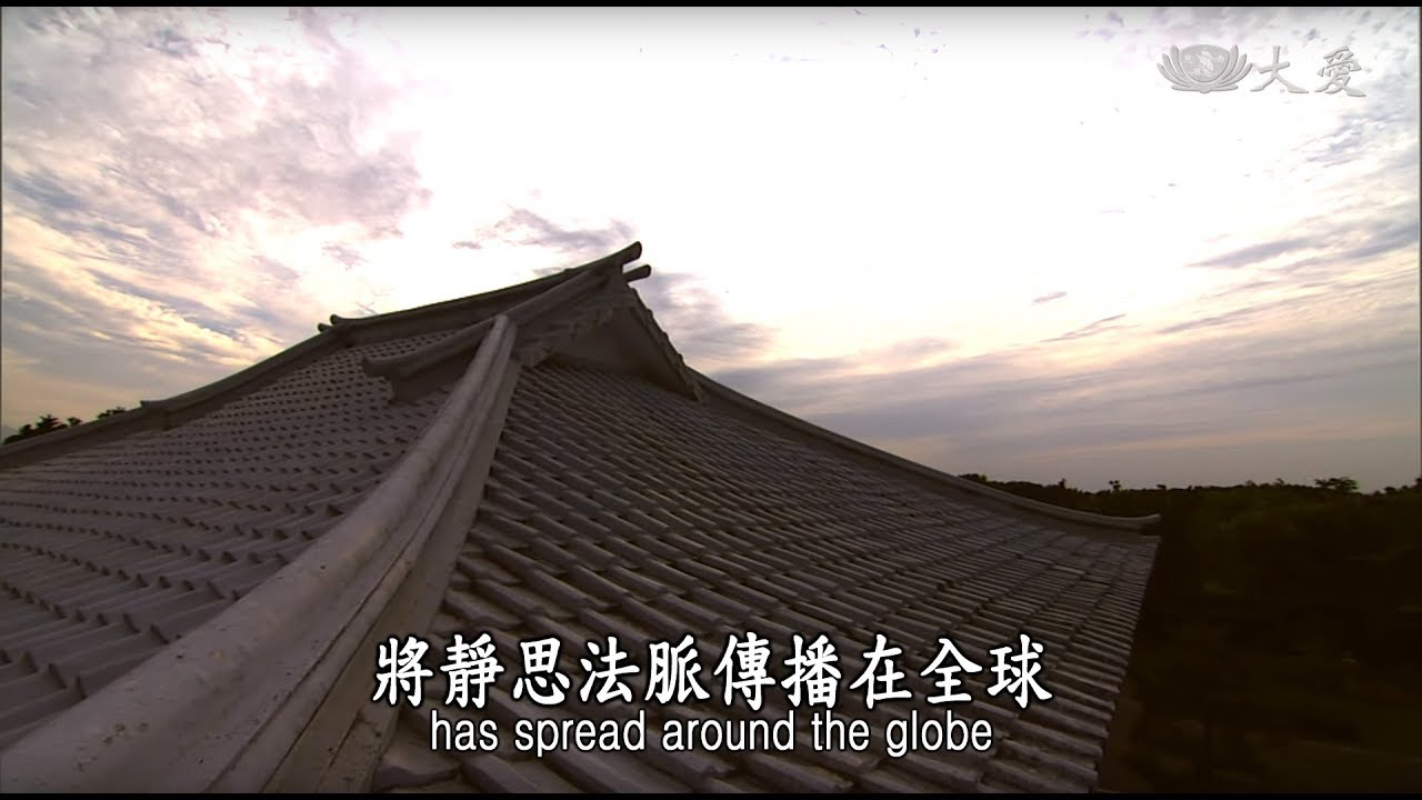 【證嚴法師菩提心要】20190427 - 靜思精舍50年(上) 靜思法脈的源頭