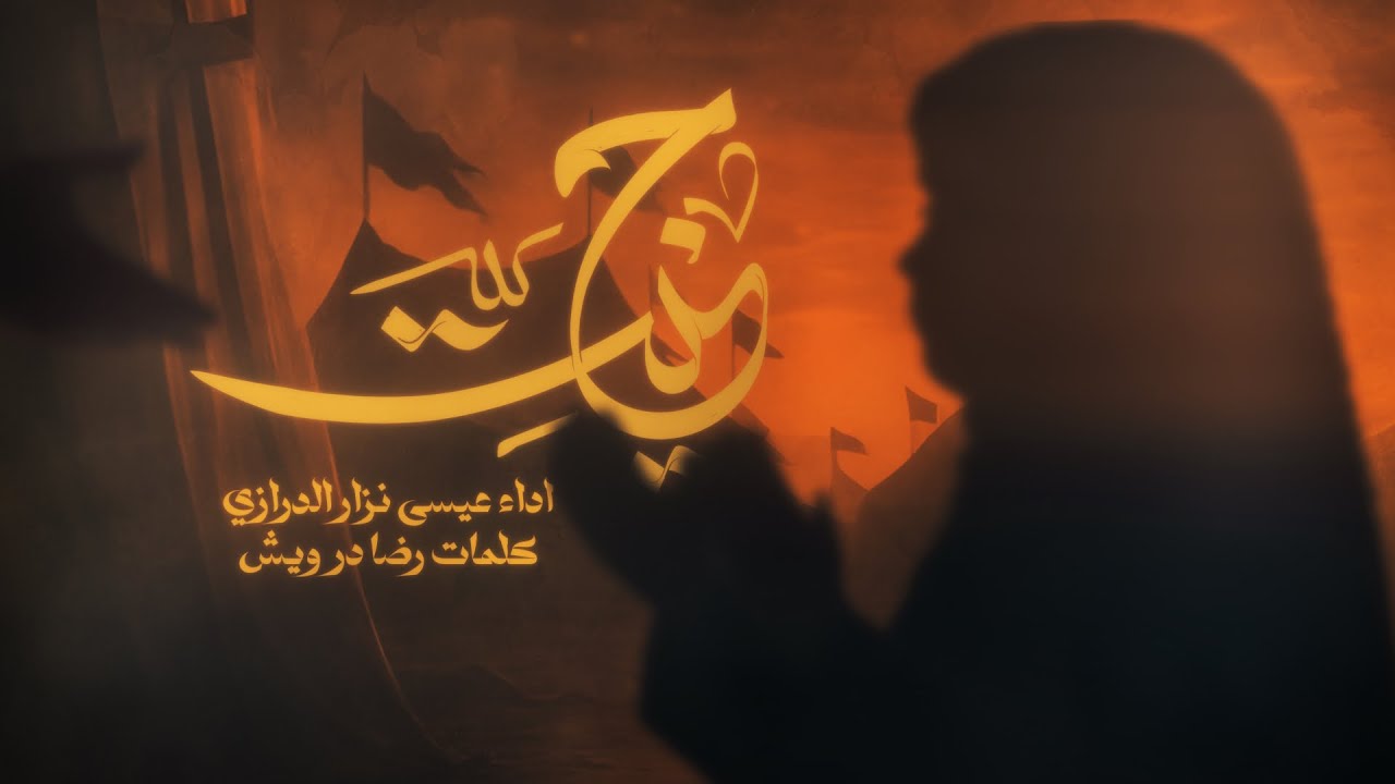 حنّيــت | عيسى نزار الـدرازي | محـرم 1447 هـ