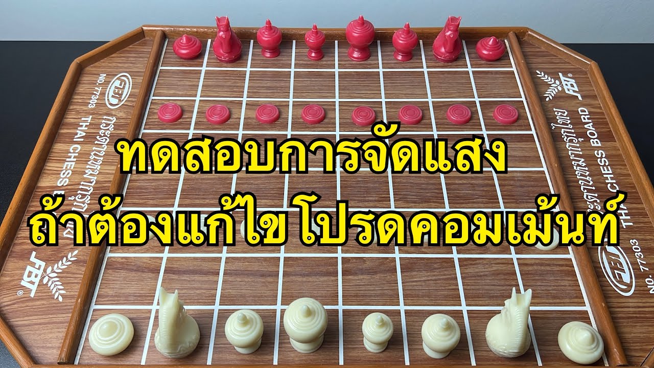 ทดสอบระบบแสง ช่วยบอกทีครับ 4/2/69