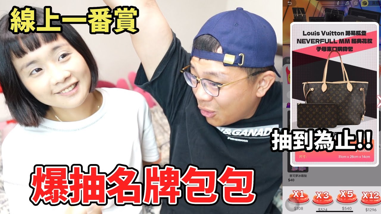 「線上一番賞」爆抽名牌包包！！抽到就送觀眾！！！