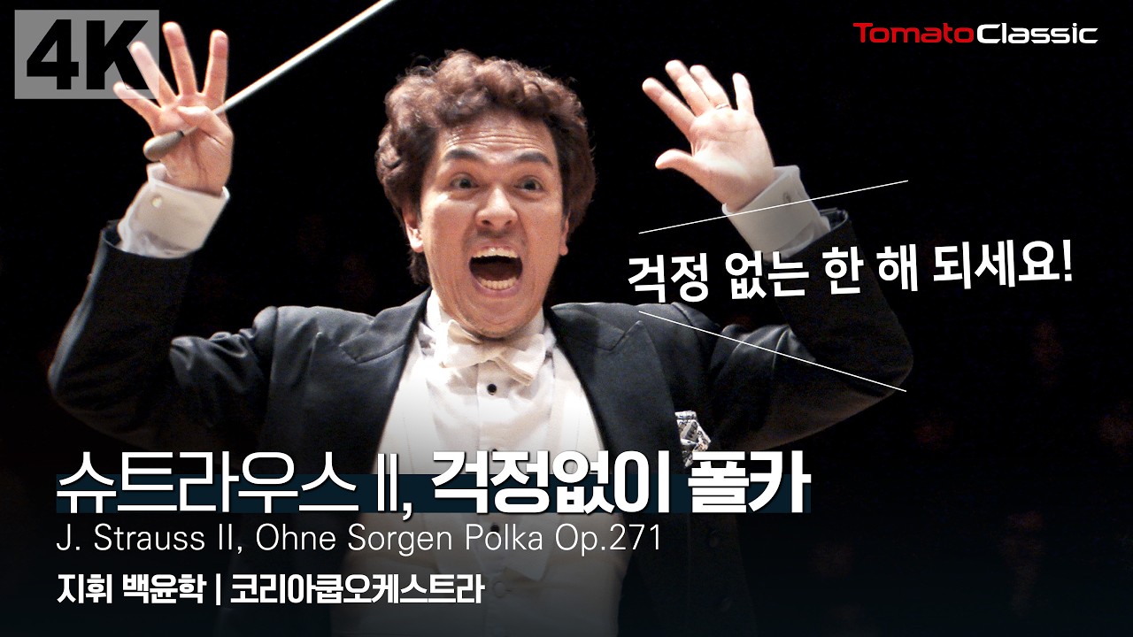 [4K] J. Strauss II - Ohne Sorgen Polka, Op.271 :: 지휘 백윤학, 코리아쿱오케스트라