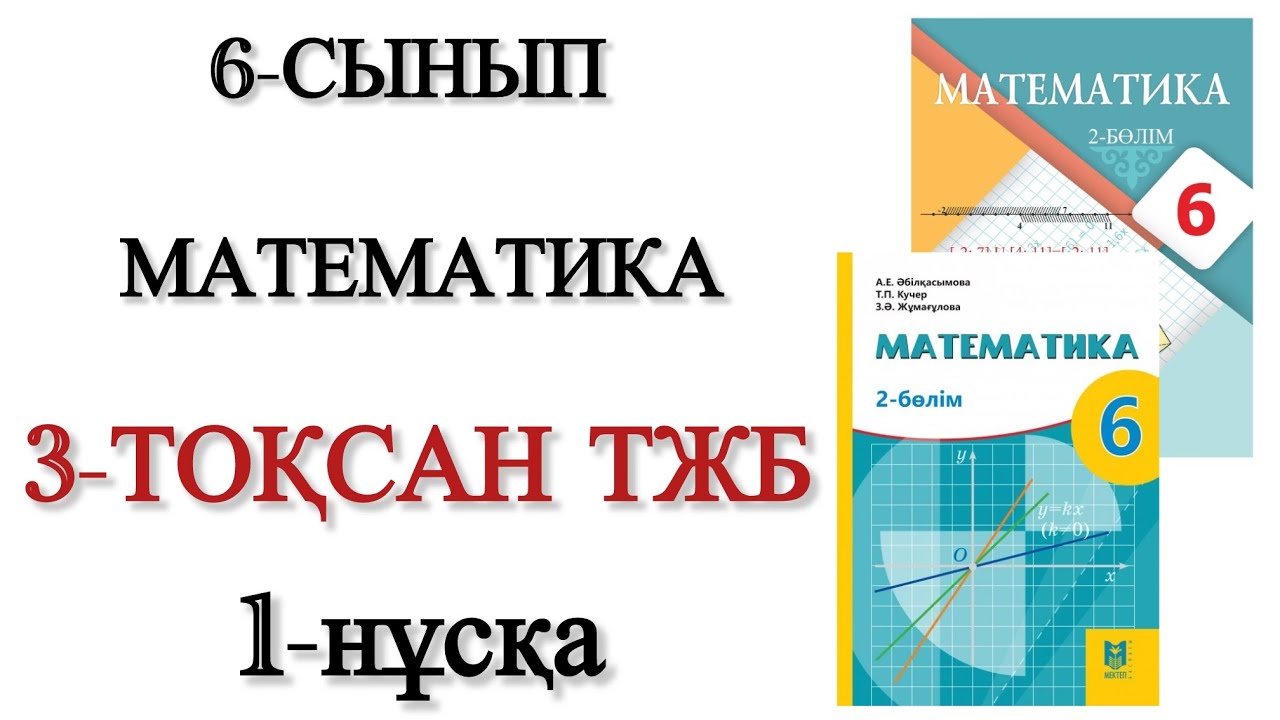 6 сынып математика 3 тоқсан тжб 1 нұсқа