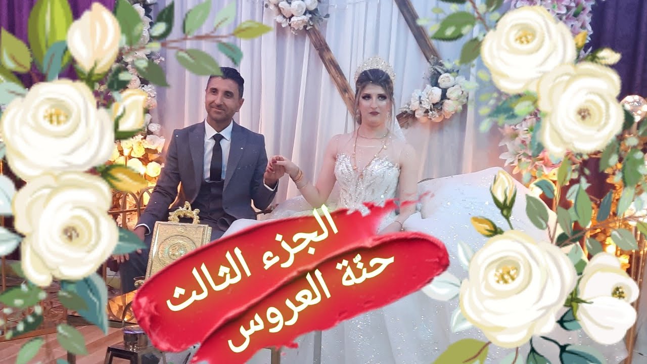 أعرس كوباني بيندر  نصري عزيز وافين (الجزء الثالث) حنة العروس