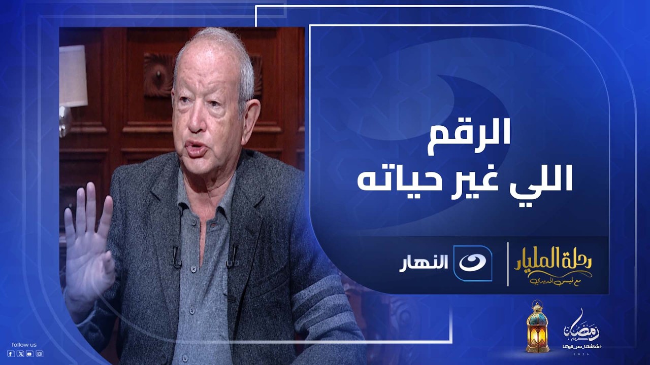 كسبت 250 ألف دولار وأنا شاب والفلوس مش كل حاجة لكنها قوة .. اكتشف كيف بدأت رحلة نجيب ساويرس