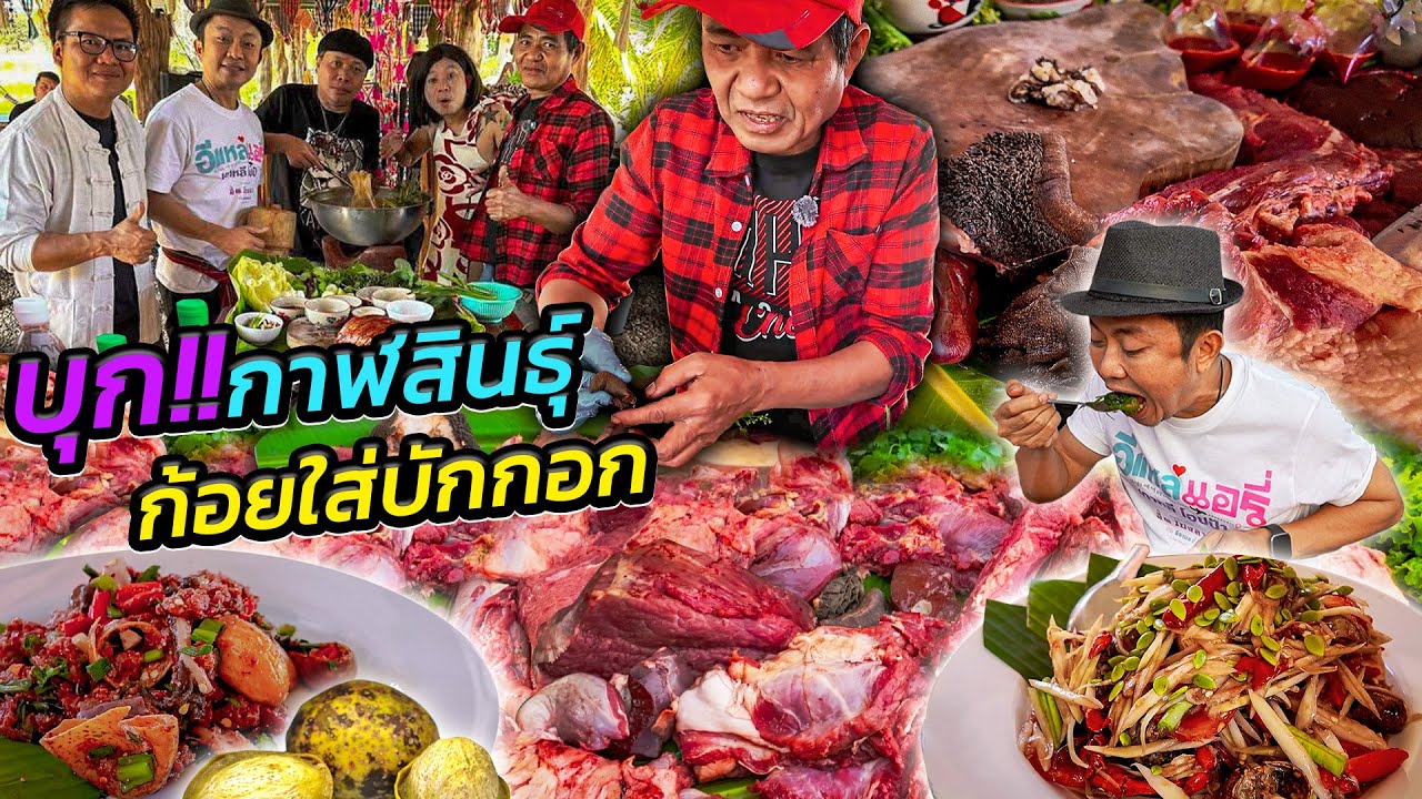บุกเขาวงกาฬสินธุ์ !! ร้านลาบในตำนานโนนแซ่บ!! ต้นตำรับก้อยเนื้อใส่มะกอก