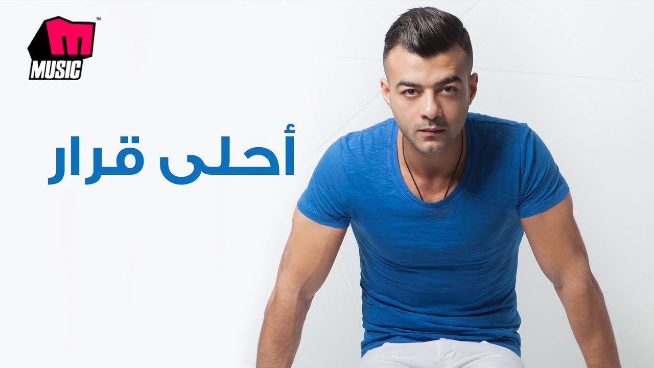 هيثم شاكر - أحلى قرار | Haytham Shaker - Ahla Qarar