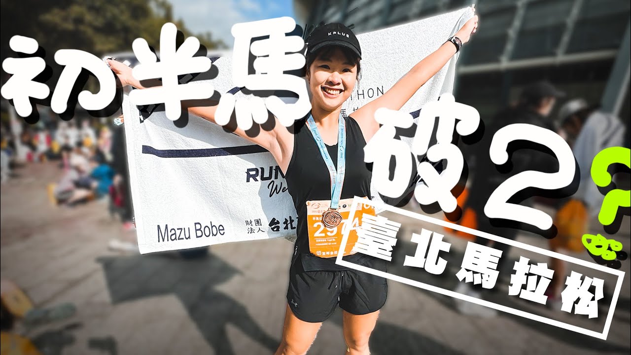 能2小時內跑完?人生第一場21K│臺北馬拉松2022 │Taipei Marathon【伊娃Eva】