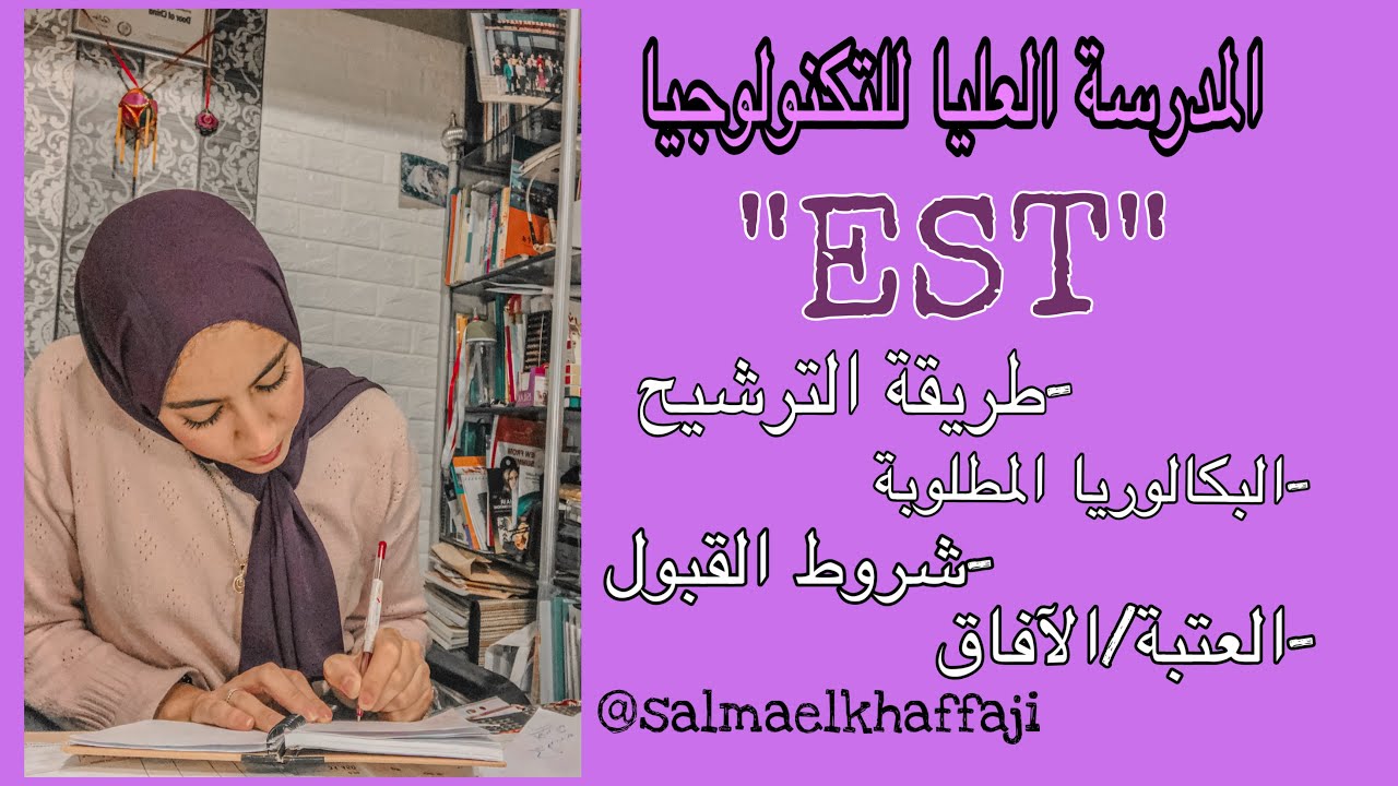 -بعد الباك-/ - ها شنو خاصك تعرف على المدرسة  العليا للتكنولوجيا “EST”