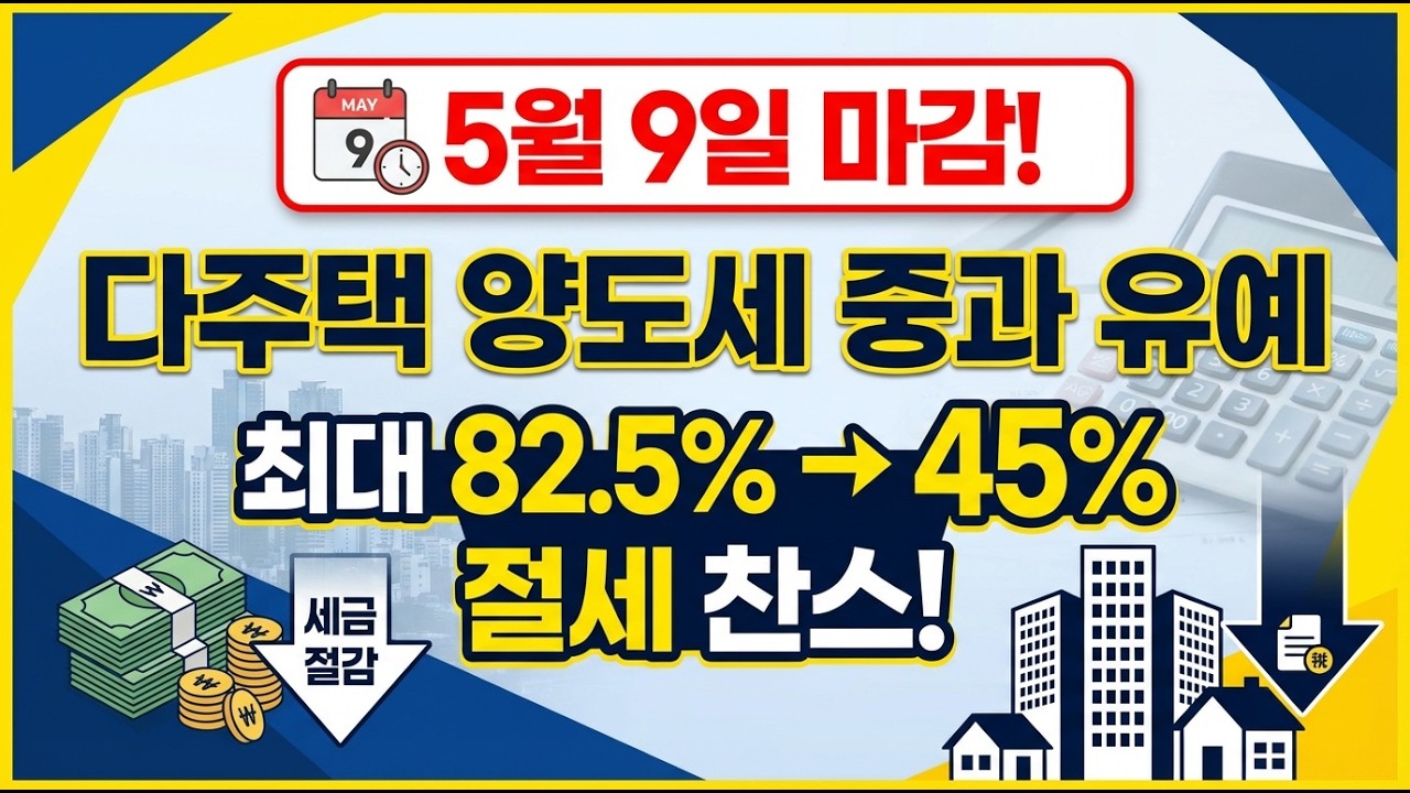 [긴급] 5월 9일까지만! 다주택자 양도세 82.5% &rarr; 45% 감면 | 2026 부동산 세금 완화 총정리