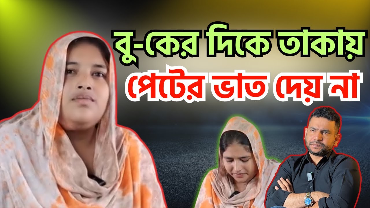 বু-কের দিকে তাকায়, পেটের ভাত দেয় না