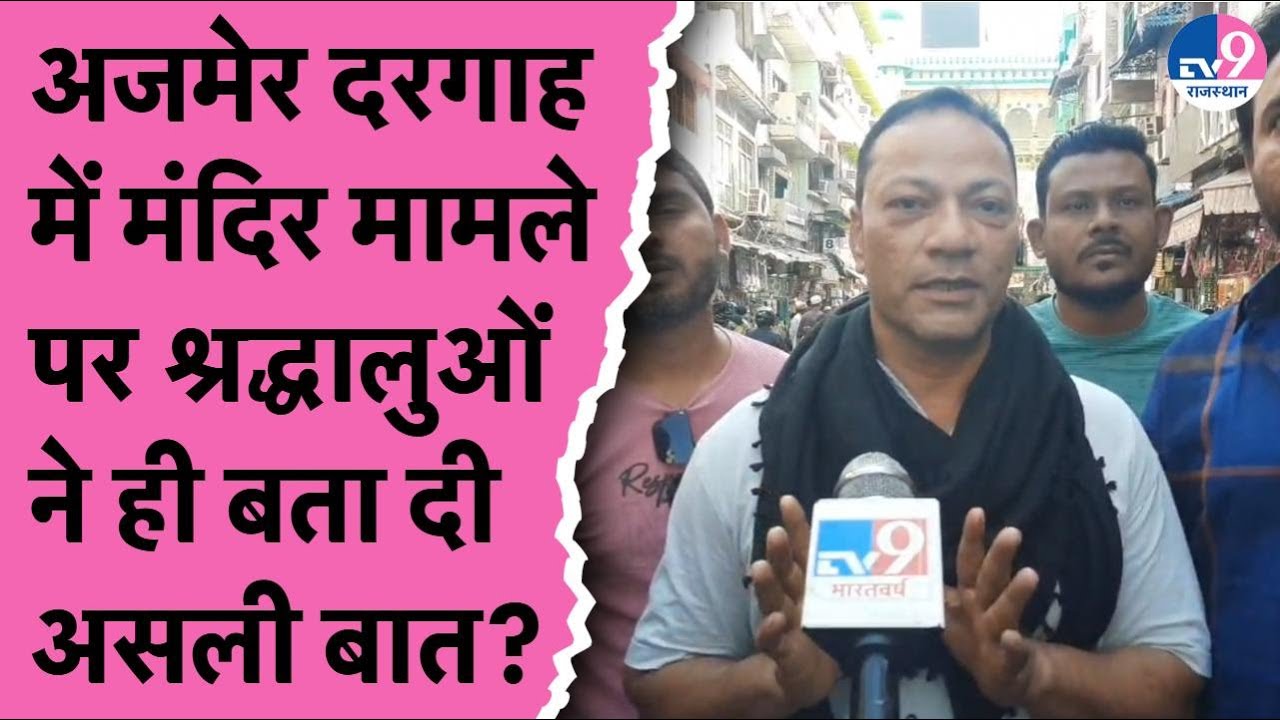 Ajmer Dargah में Mandir मामले पर श्रद्धालुओं ने बताई असली बात? | Sambhal | BJP | Congress