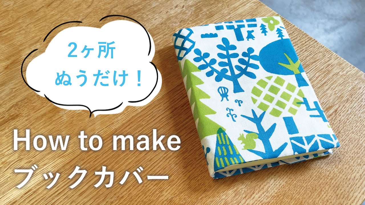 ２ヶ所縫うだけ！しおり付きブックカバーの作り方　How to make a book cover.