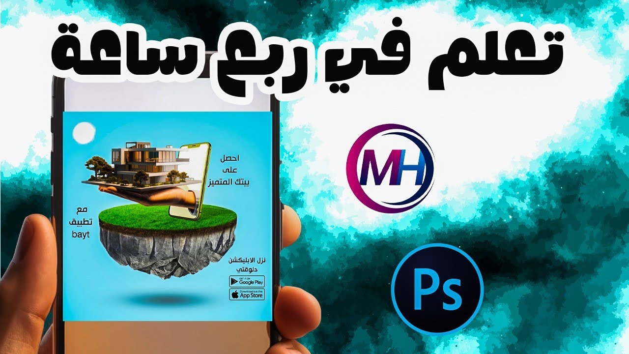 تصميم بوستر احترافي بالفوتوشوب - بسرعة وإتقانProfessional Poster Design in Photoshop - Fast & Pro