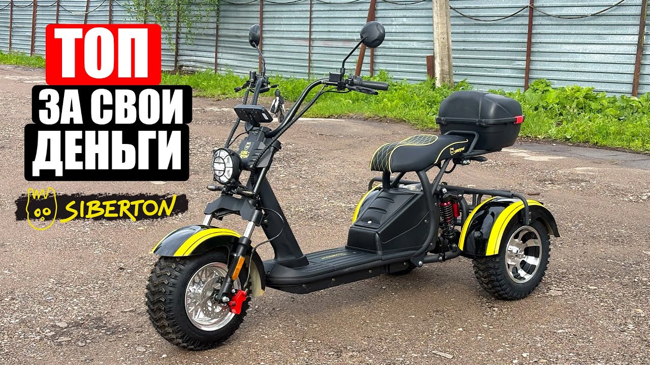 Почему этот СИТИКОКО лучше других? | Citycoco SIBERTON PRO TRIKE 3000w