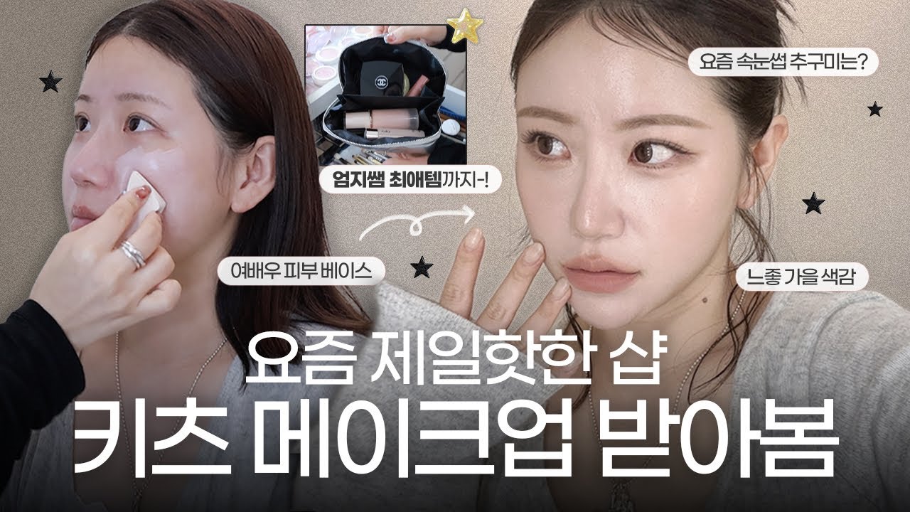 요즘 대세 걸그룹은 다 다닌다는 가장 핫한 샵❤️&zwj;🔥 키츠에서 메이크업 받아 봄 (출장 필수템 best5 까지‼️)
