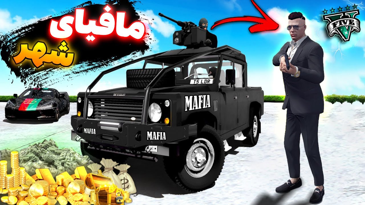 توی جی تی ای وی عضو مافیا شدم کلی پول دزدیدم 🤑⚡ Joining The MAFIA In GTA 5