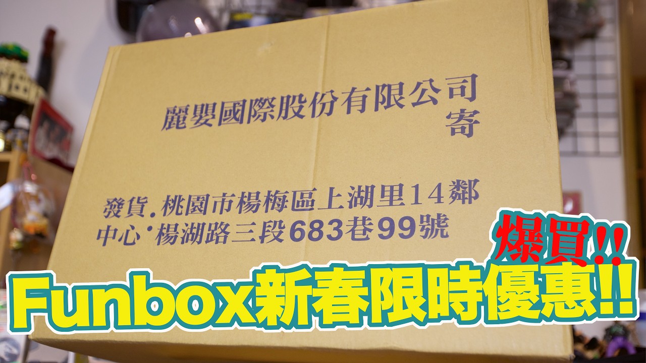 [魔玩 CC字幕] Funbox新春優惠超划算!? 便宜入手洛伊德 AZ系列