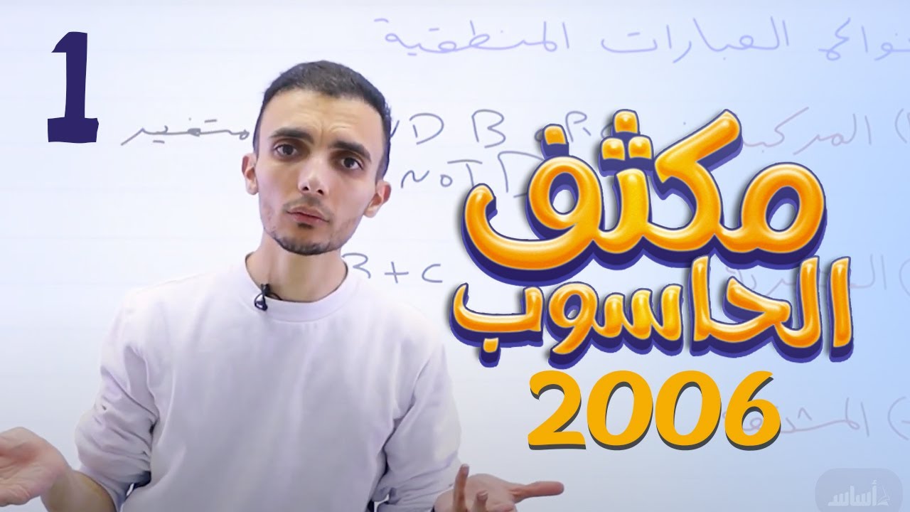 مكثّف الحاسوب -  البوابات المنطقية - الجزء (1) || جيل 2006 - حاسوب 💻 مع أ. علي الغاندي