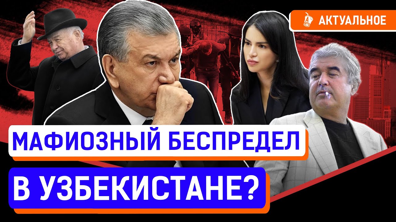 Кто контролирует коррупцию в Узбекистане? Что происходит под Мирзиёевым?