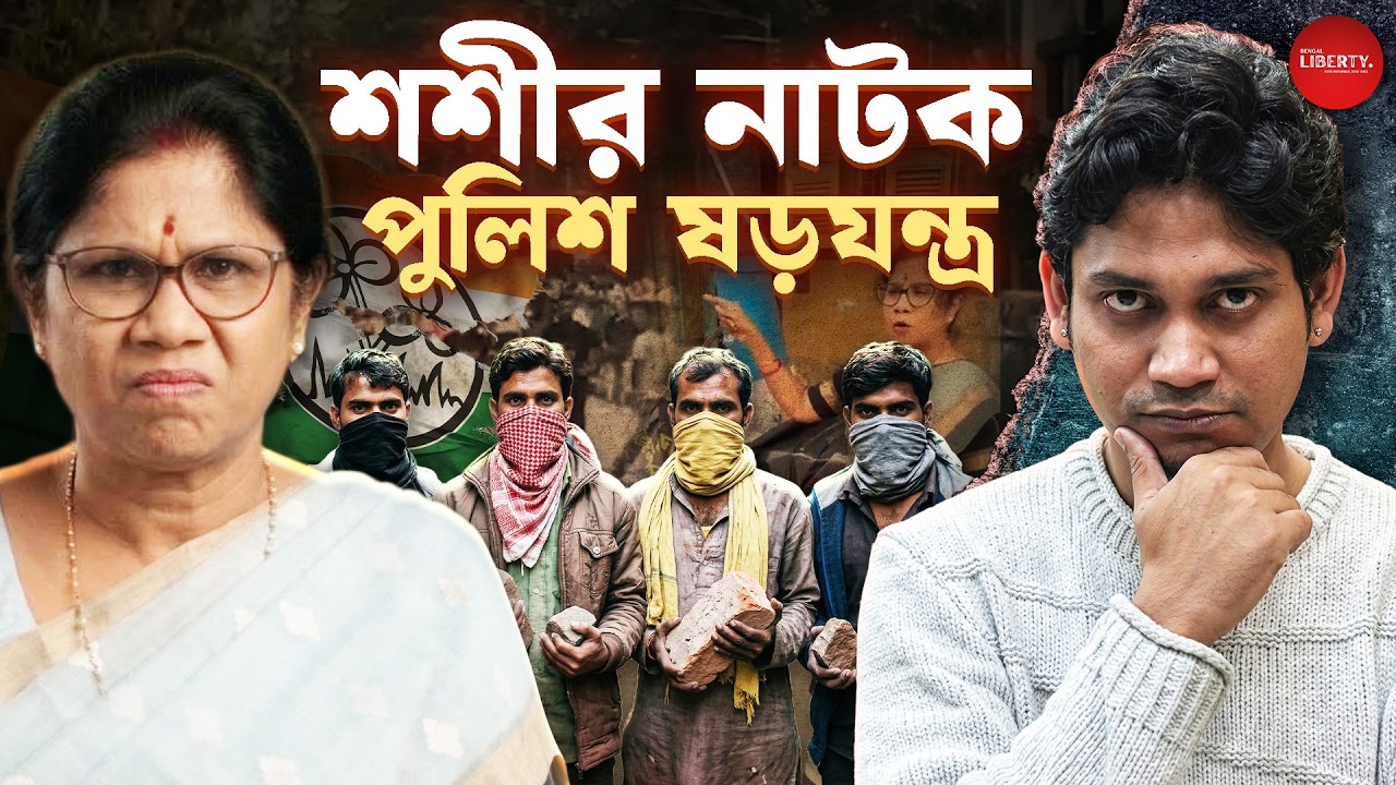 তৃণমূলের টিকিটে ভোটে দাঁড়ানোর ইচ্ছে পুলিশের। Bengal Liberty। Shashi Panja। Kolkata Police