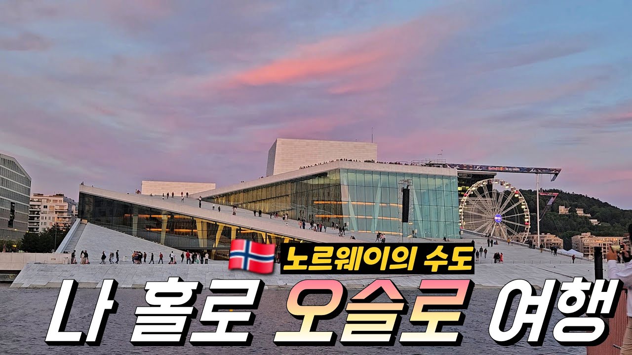 🇳🇴혼자 북유럽 배낭여행/노르웨이 오슬로 여행/ 뭉크 미술관