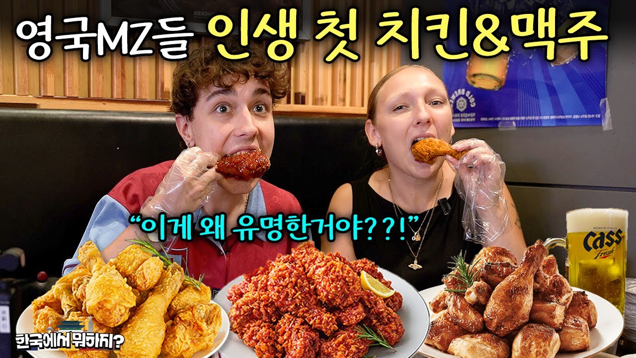 'K-치맥'을 처음 경험해본 영국 MZ들의 반응 (영국친구들 2부) | 한국에서 뭐하지? EP.57