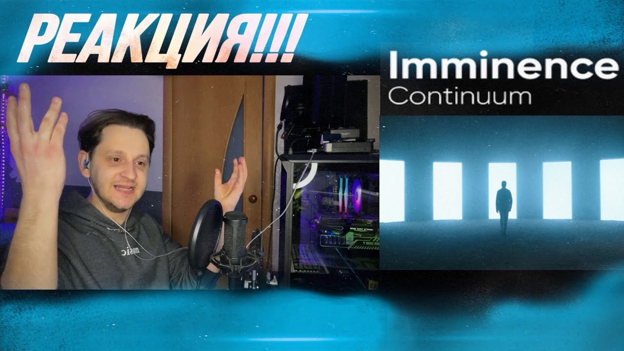 ШОК! ДАЛЬШЕ ТОЛЬКО ЛУЧШЕ?! / РЕАКЦИЯ на Imminence - Continuum / (REACTION FIRST TIME!)