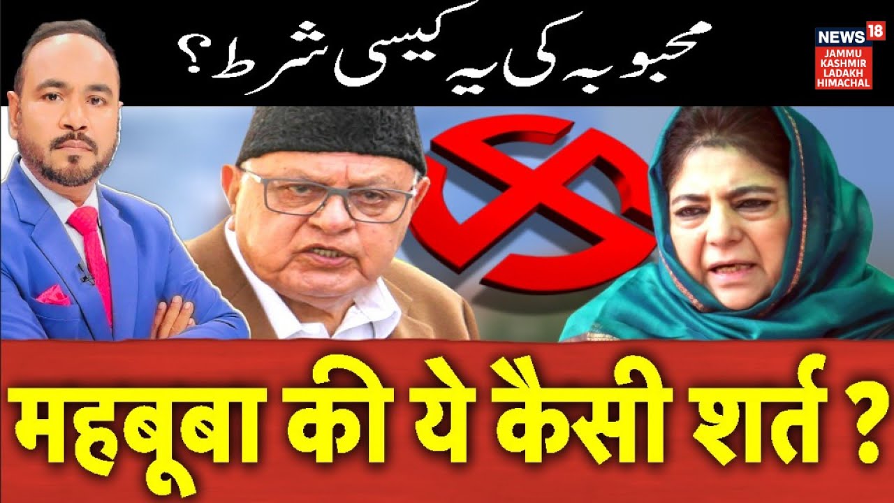 Jammu Kashmir by-election 2025 | Mehbooba Mufti की ये कैसी शर्त ? |Omar Abdullah | NC | PDP | N18V