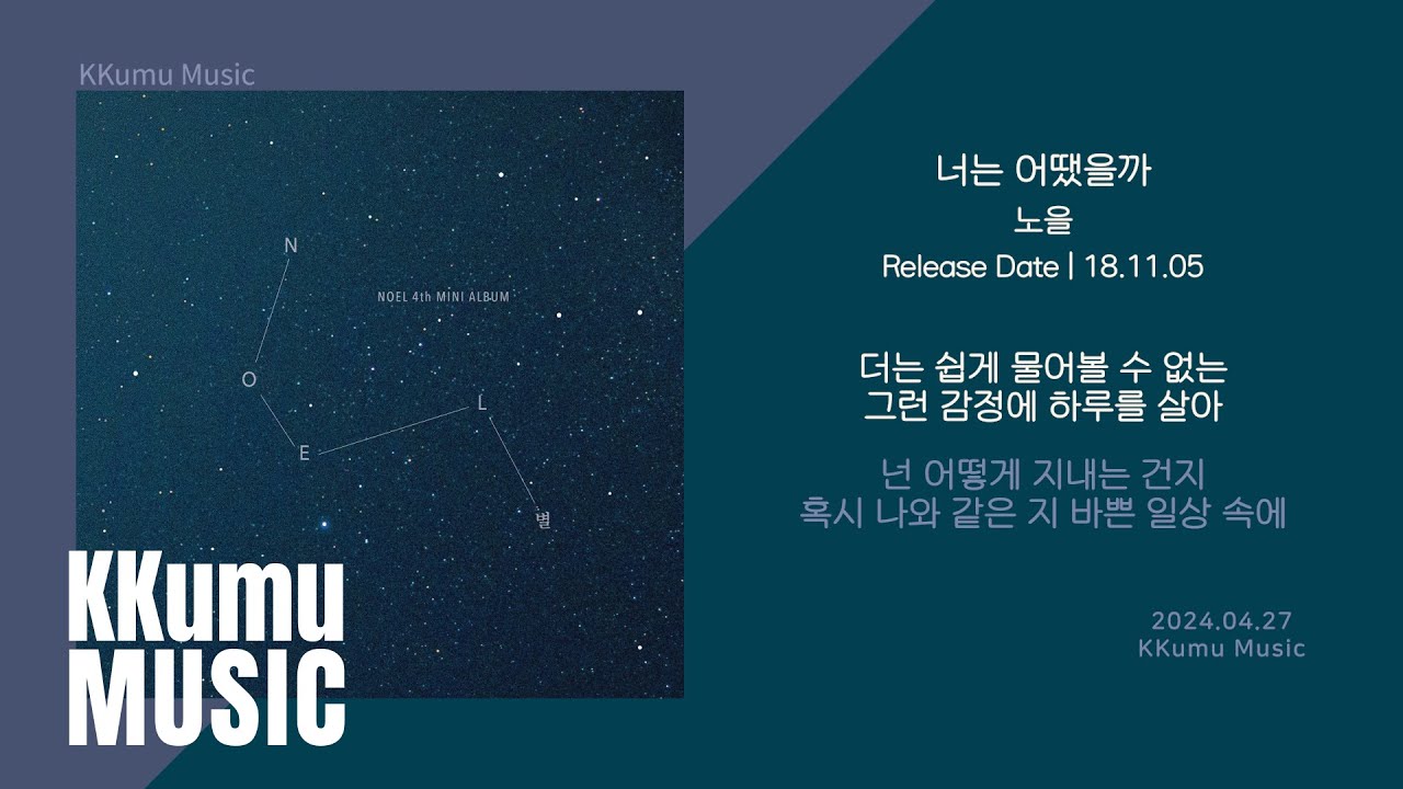 노을 - 너는 어땠을까 // 가사