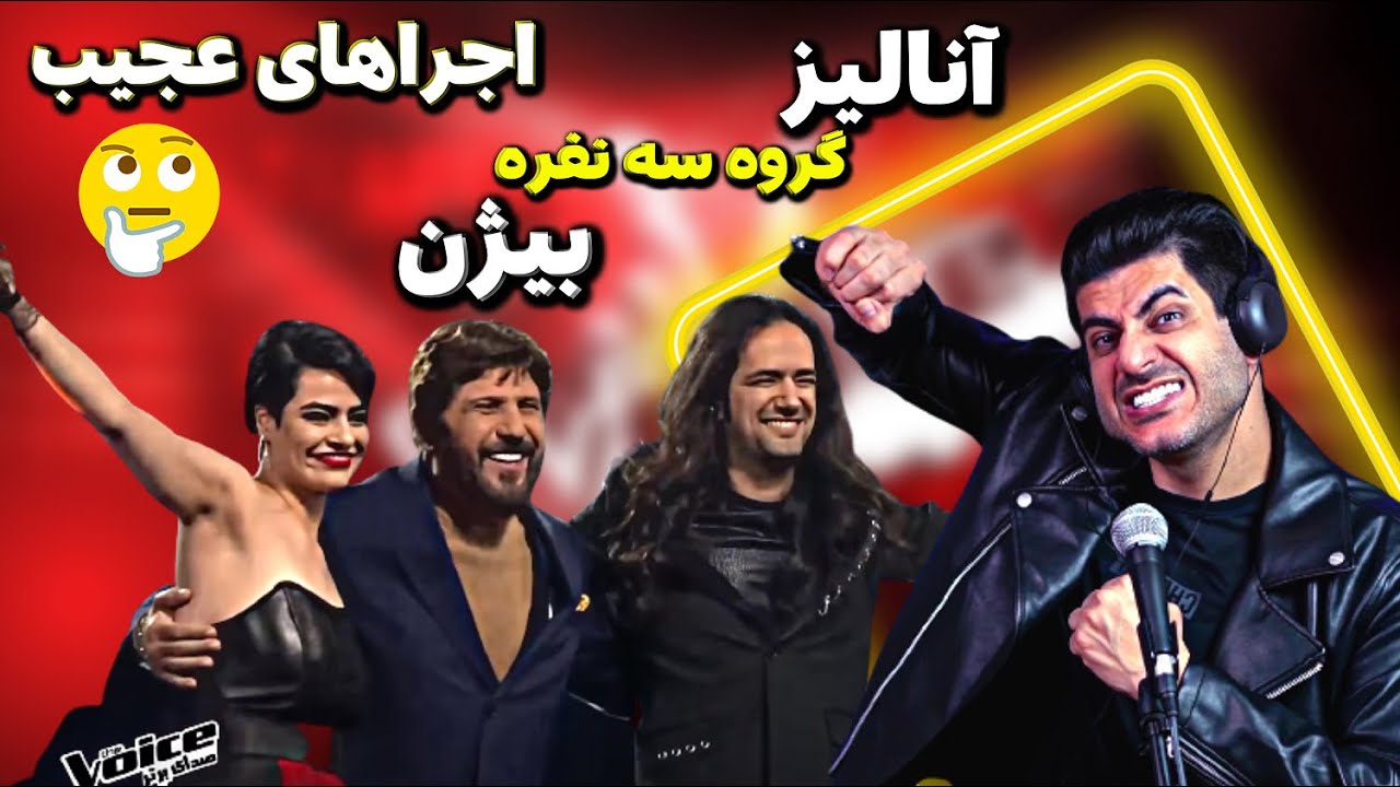 نقد و بررسی اجرای تیم سه نفره بیژن درمرحله نیمه نهایی مسابقه صدای برتر The Voice MBC Persia