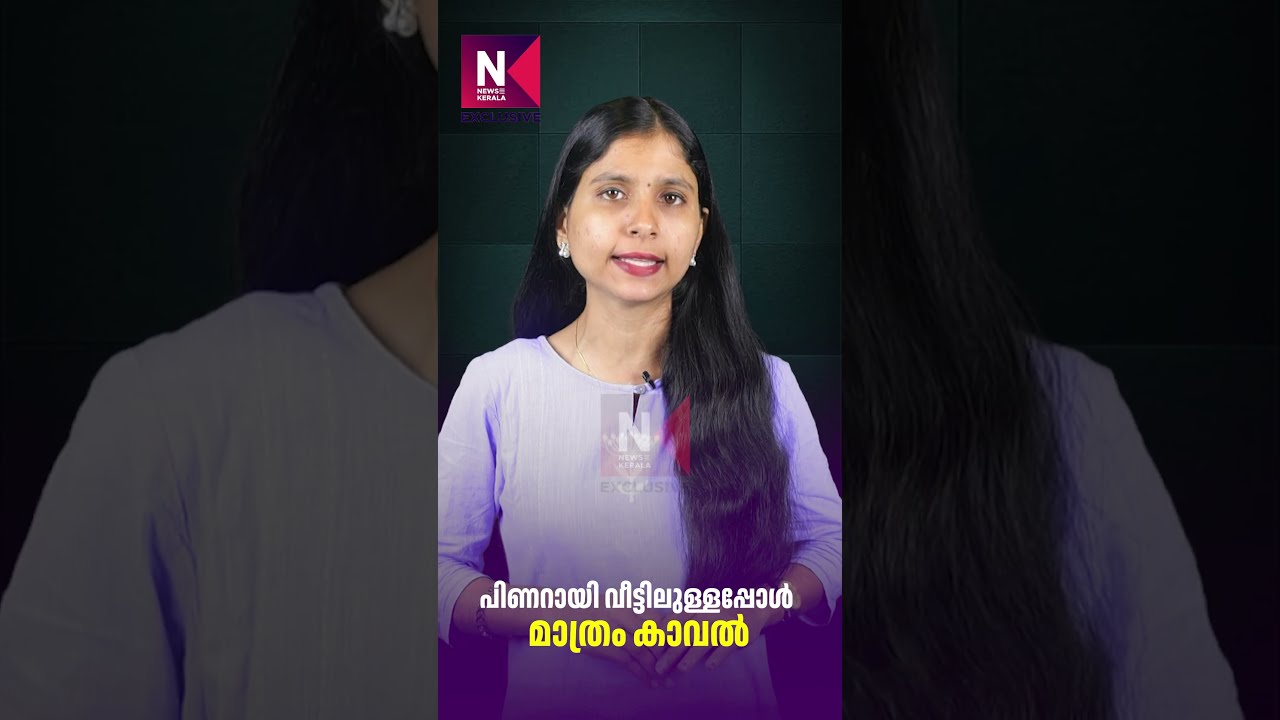 Police protection only when Pinarayi is home | POLICE News Kerala Exclusive