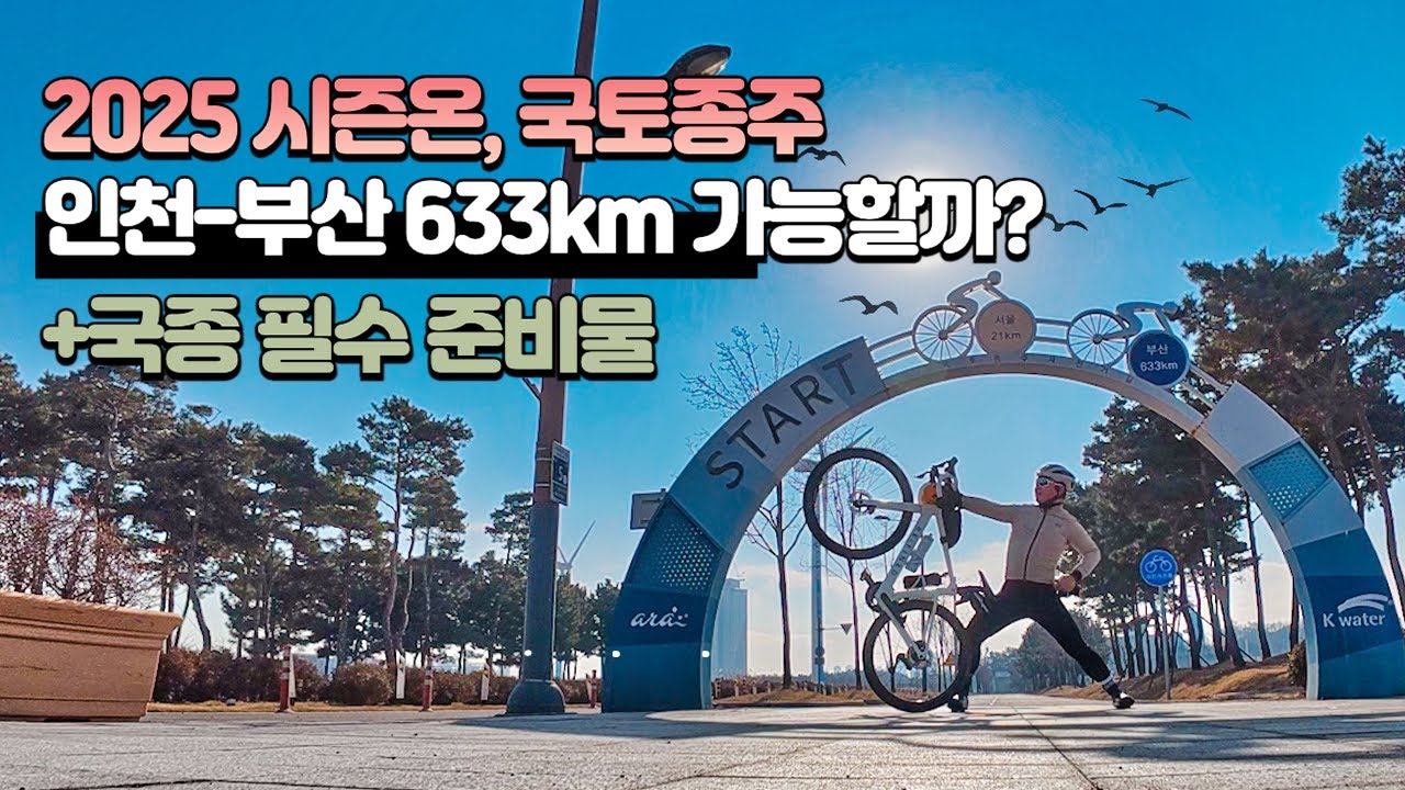 2025년 시즌온을 633 국토종주로 한다면? 개고생 끝판의 자전거 국토종주 후기, 국토종주 준비물 알려드립니다