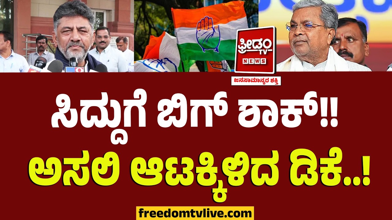 ಸಿದ್ದುಗೆ ಬಿಗ್ ಶಾಕ್!! ಅಸಲಿ ಆಟಕ್ಕಿಳಿದ ಡಿಕೆ..! | DK Shivakumar VS Siddaramaiah | CM Chair Row