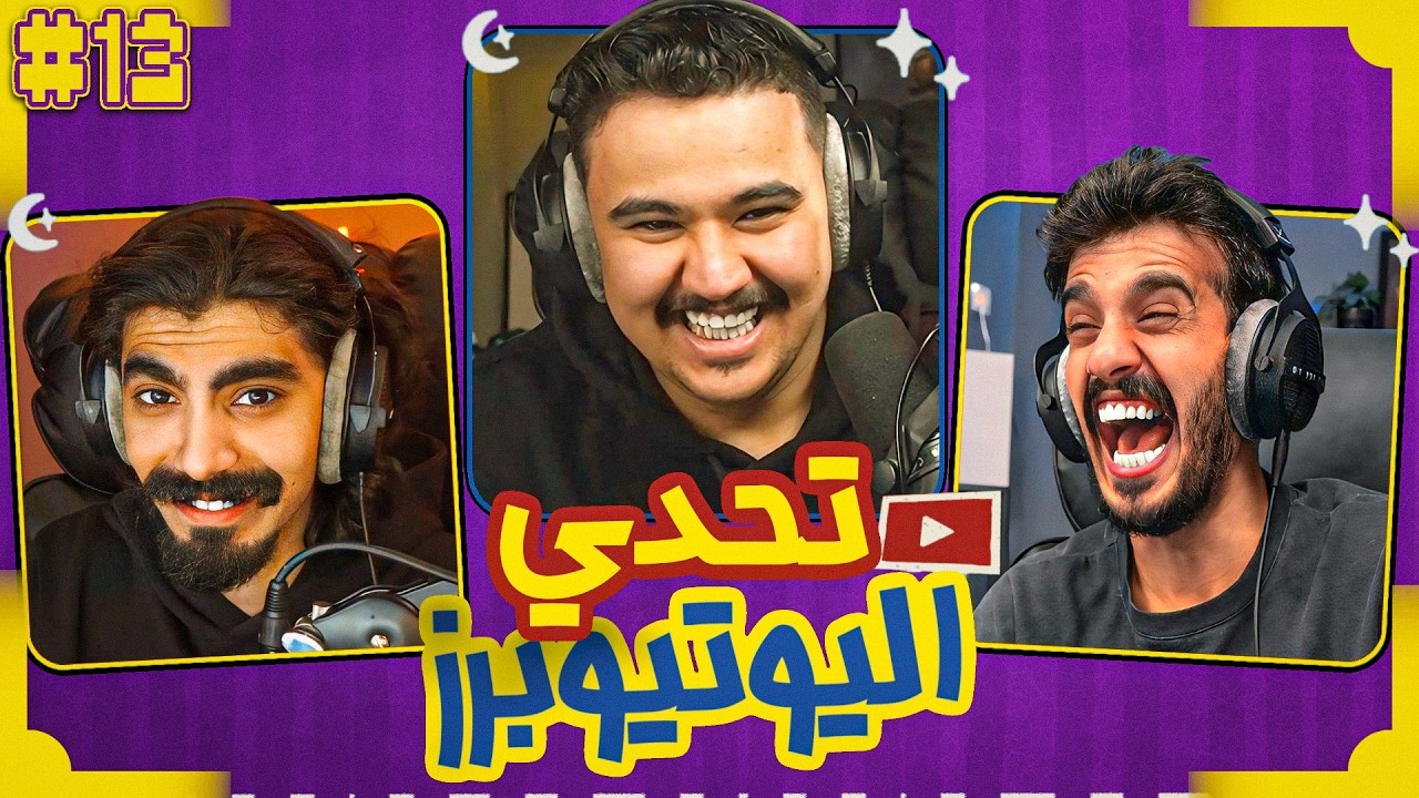 تحدي اليوتيوبرز الرمضاني | ابوسويحل ضد رايد 😂🔥