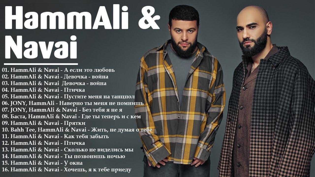 HammAli & Navai | Хаммали и Наваи |  Все песни 2026 | Лучшие Хиты