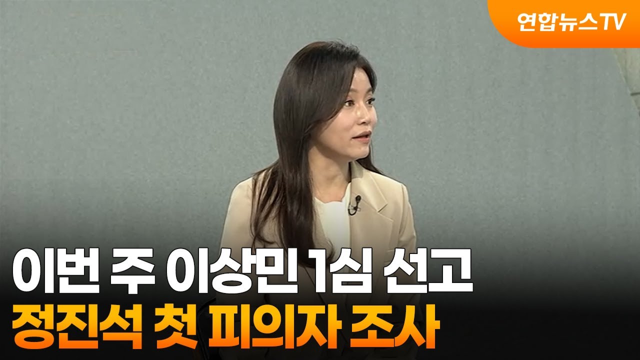 [뉴스초점] 이번 주 이상민 1심 선고…정진석 첫 피의자 조사 / 연합뉴스TV (YonhapnewsTV)