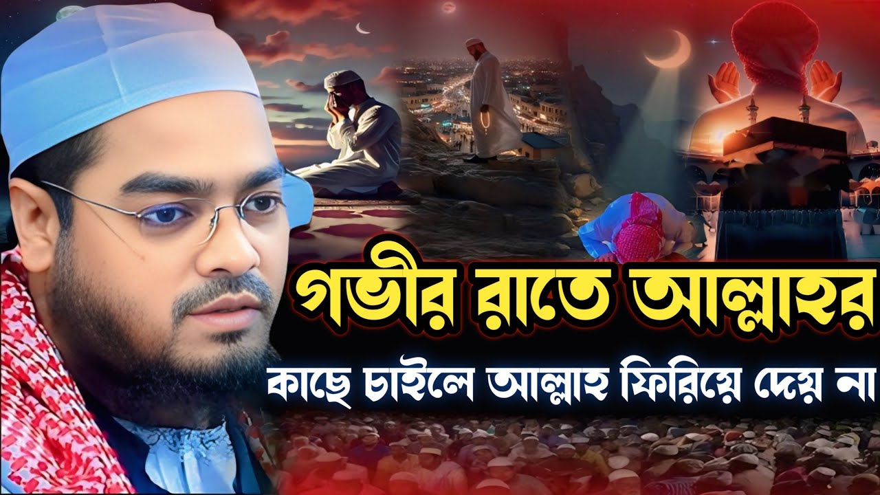 গভীর রাতে আল্লাহর কাছে চাইলে আল্লাহ ফিরিয়ে দেয় না ┇ হাফিজুর রহমান সিদ্দিকী ┇ Hafizur rahman siddiq