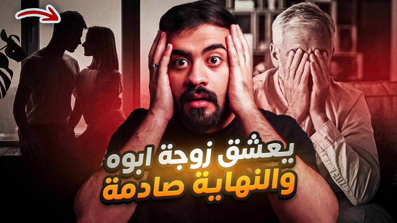 قصة اسامة وزوجة ابوه الثانية
