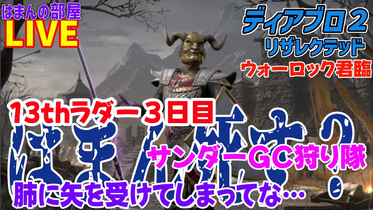 【D2R】サンダーGC狩り隊募集【はまんの部屋】