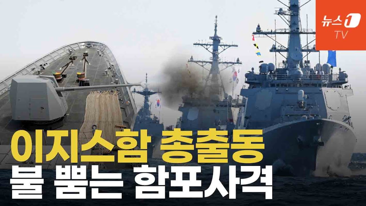 이지스 구축함 3척 총출동, 역대급 기동훈련...'대양해군' 에서 전략해군으로