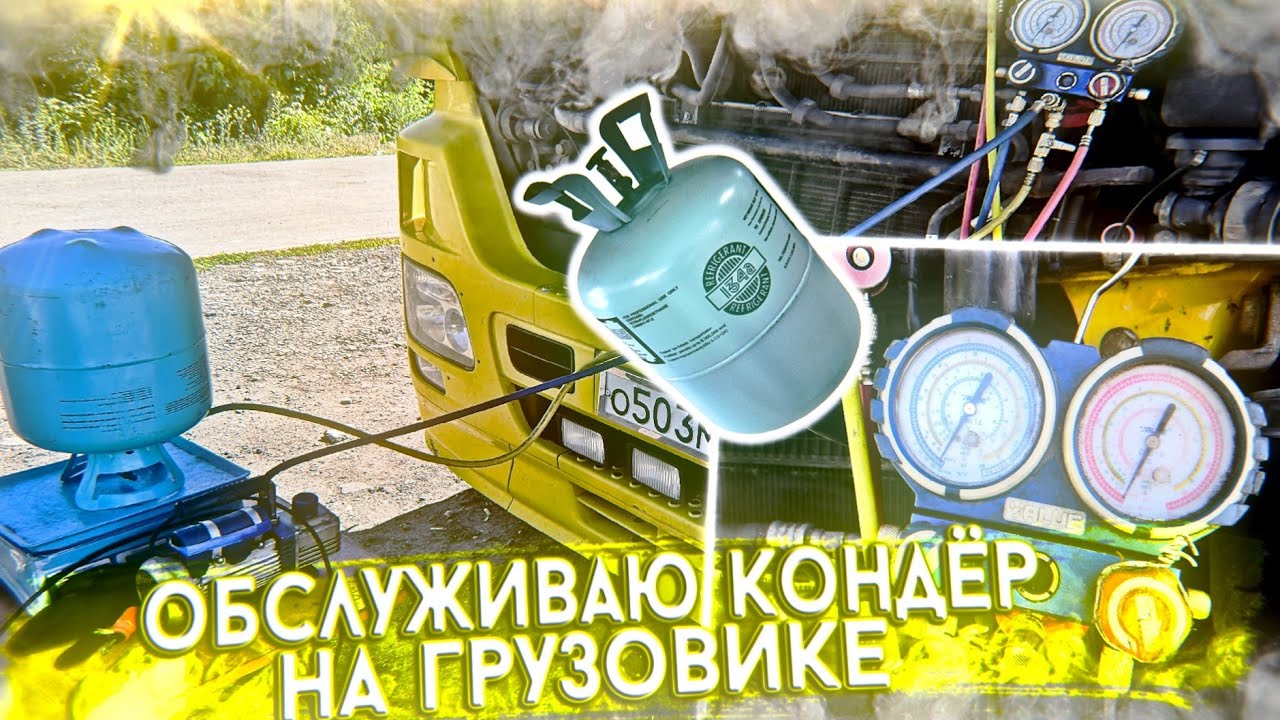 Ешь - Потей, Работай - Мёрзни Заправка АВТОКОНДИЦИОНЕРА