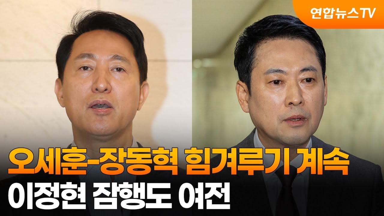 오세훈-장동혁 힘겨루기 계속…이정현 잠행도 여전 / 연합뉴스TV (YonhapnewsTV)