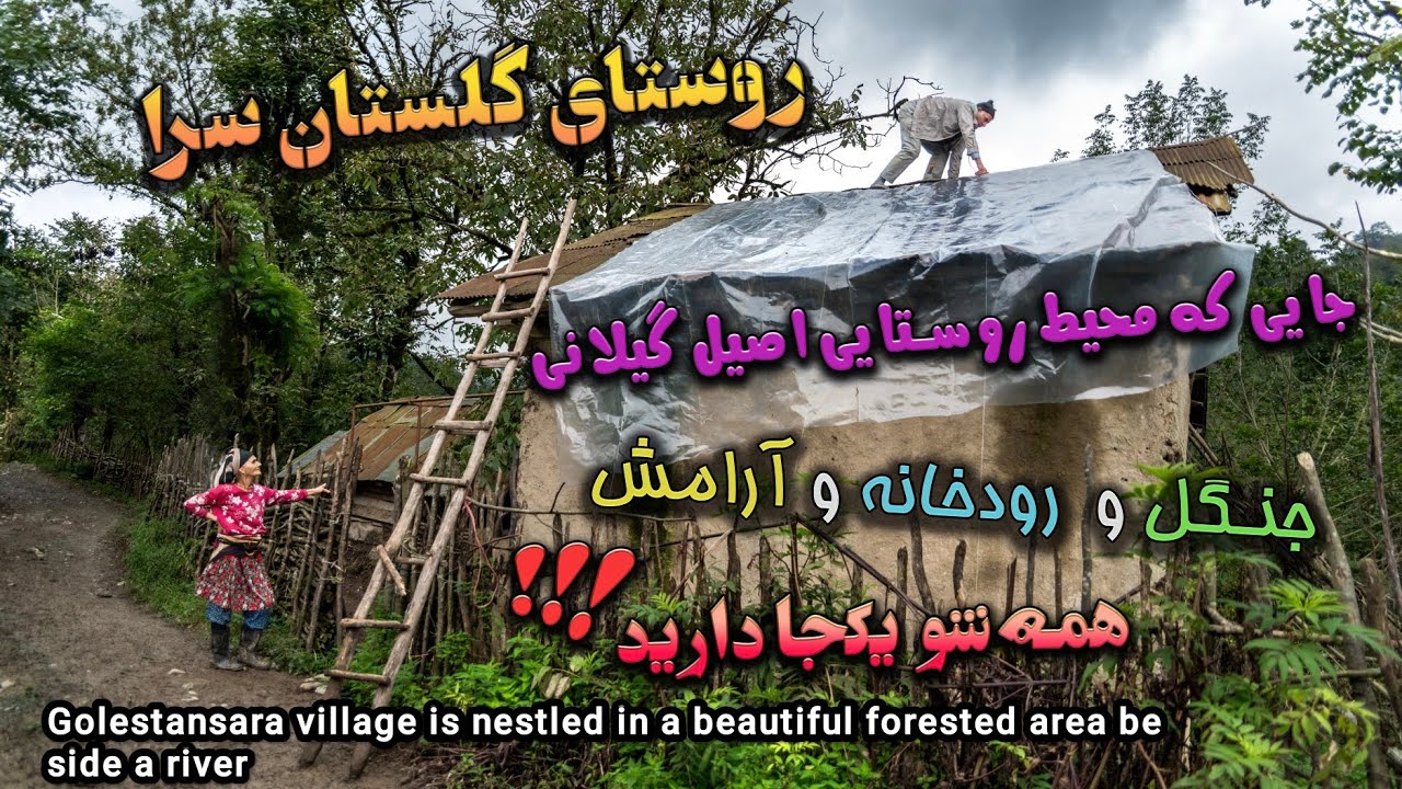 روستای گلستان سرا از زیباترین روستاهای سیاهکل , استان گیلان  beautiful Golestan Sara village in Iran